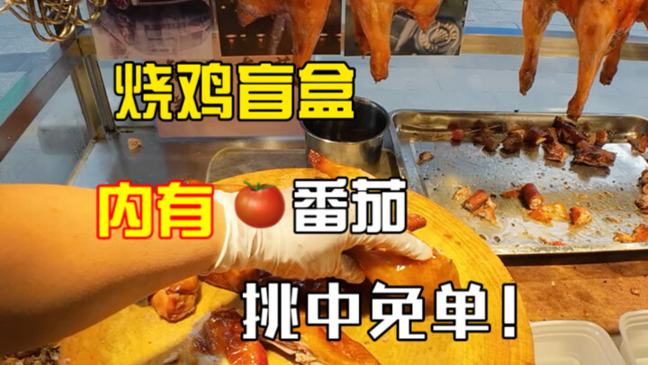 Roast Chicken and Tomato Blind Box Challenge, pick the roast chicken with tomatoes in the belly 🍅 an