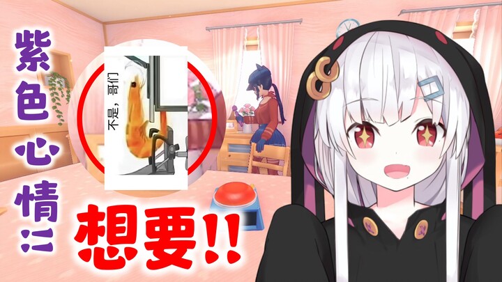 虾头日v玩米塔看到紫色心情的瞬间..！？