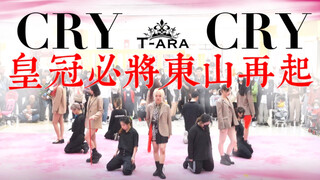 【随唱团】包邮区｜六人T-ara竟然重返Crycry舞台？！随唱首次皇冠路演！东山再起皇冠团！