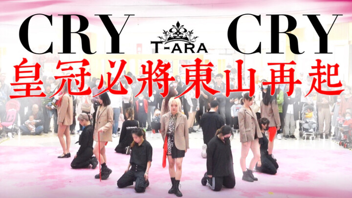 【随唱团】包邮区｜六人T-ara竟然重返Crycry舞台？！随唱首次皇冠路演！东山再起皇冠团！