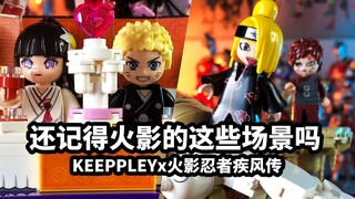 【模玩速评KeeppleyX火影忍者疾风传小场景积木】你还记得这几个火影的场景吗