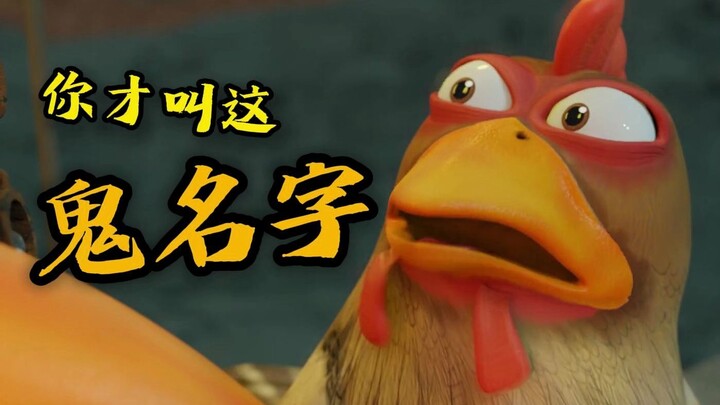 What kind of a name is this! ! Funny animation of "Stupid Journey to the West"