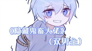 《隐藏鬼畜大佬》（双男主）