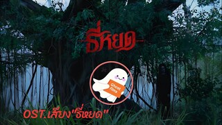 เสียง ธี่หยด OST.ธี่หยด | Ghost Films หนังผีไทย หนังสยองขวัญไทย