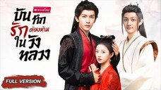 【พากย์ไทย🔊】องค์ชายหลอกทั้งวัง! ใช้ใบหน้าหล่อเหลา หลอกหญิงเพื่อใช้เป็นเครื่องมือ ปิดบังหัวใจฆาตกร😱