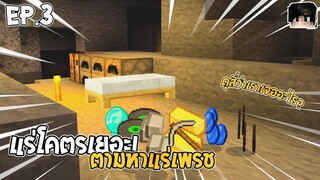 ตามหาแร่เพรช! แต่ต้องเกือบมาตาย...เพราะ?  มายคราฟเอาชีวิตรอด EP.3 SwanseaSurvival Mcpe