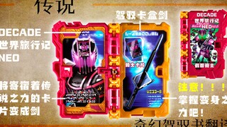 【快展示】街机限定 假面骑士Saber Decade世界旅行记NEO 奇幻驾驭书 4K画质