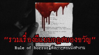 รวมเรื่องผีแบบกฏสยองขวัญ ฟังแบบยาวๆตอนทำงาน