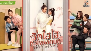 รักใสใส หัวใจนอกบท ตอนที่ 1