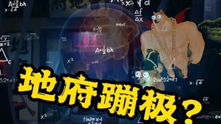 阎王不妙曲2-地府蹦极