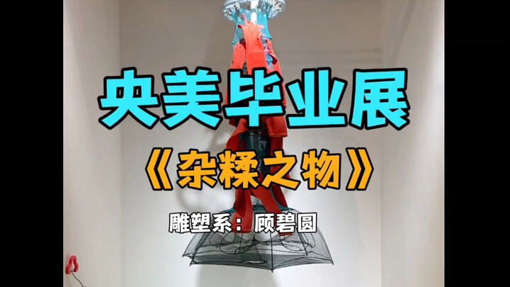 CAFA Graduation Exhibition: Can Everyday Objects Be Art?