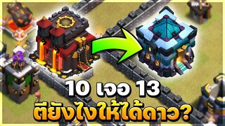 บ้าน 10 เจอบ้าน 13 ในวอร์ลีก ตียังไงให้ได้ดาว? - Clash of Clans