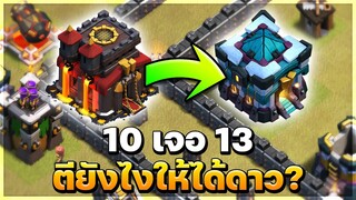 บ้าน 10 เจอบ้าน 13 ในวอร์ลีก ตียังไงให้ได้ดาว? - Clash of Clans