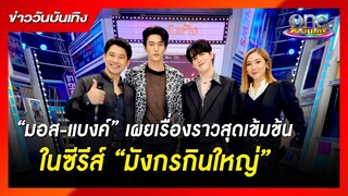 “มอส-แบงค์” เผยเรื่องราวสุดเข้มข้นในซีรีส์ “มังกรกินใหญ่” | ประเด็นร้อน2022