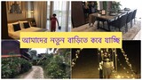 গত কালকে কেন ভ্লগ দিতে পারিনি // আজ সকাল থেকে সন্ধার ভ্লগ // Ms Bangladeshi Vlogs ll