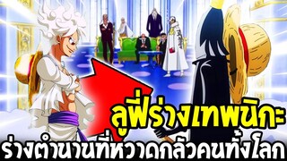 วันพีช - ลูฟี่ร่างเทพนิกะตำนานที่ทั้งโลกต้องหวาดกลัว !? - OverReview