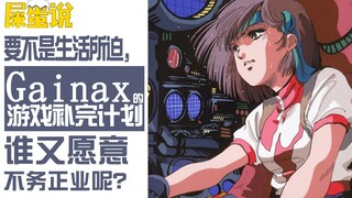 【屎O说】Gainax游戏补完计划（上）