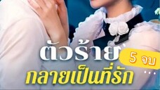 ตัวร้ายกลายเป็นที่รัก