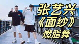 暴汗！超累！有点难！张艺兴《面纱》燃脂舞减脂健身操