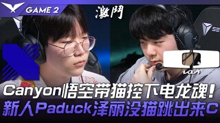 DRX ضد DK، كانيون ووكونغ يقودان القطط للاستيلاء على روح التنين الكهربائي! البادوك الجديد زيلي يخرج د