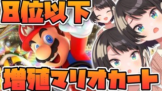 【視聴者参加】８　位　以　下　で　増　殖　マ　リ　オ　カ　ー　ト / Mario Kart with more Subaru in 8th place and below.【】