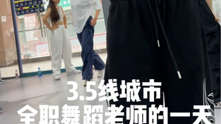 小小城市舞蹈老师一天的收入 主打真实记录