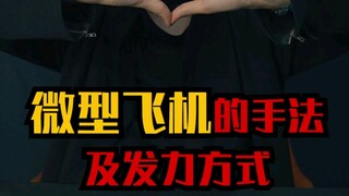 能量君微型飞机手法及发力方式