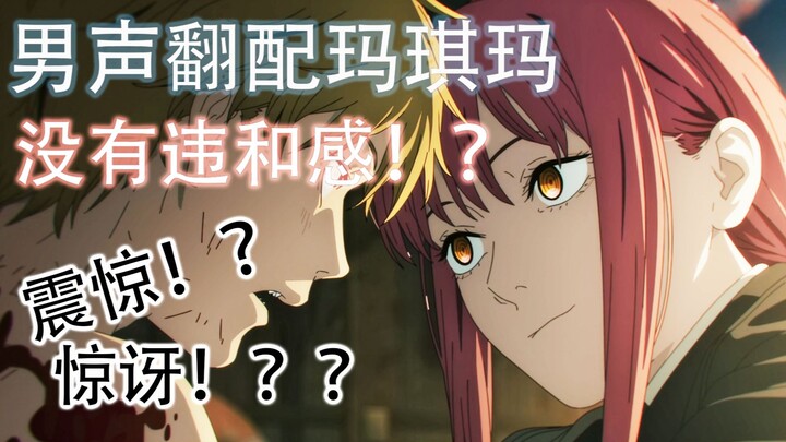 ชายน์ซอว์แมน ｢มารุกิมะ｣ หญิงแสบใช้เสียงผู้ชายพากย์กลับไม่ขัดหูเลย!? เด็นจิหนีทันทีที่ค่ำคืนมาถึง! กา