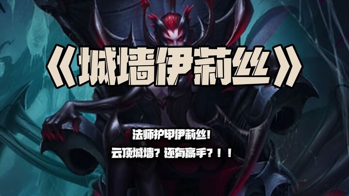 Wall-Irelia: Mage Armor Irelia! Teamfight Wall in Teamfight Tactics? And a pro player too?!