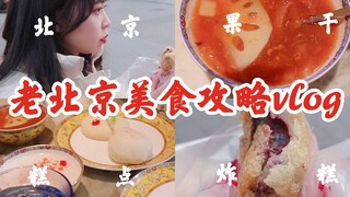 A practical vlog! A guide to Old Beijing food for under 30 yuan! A street tour of Beijing with a dar