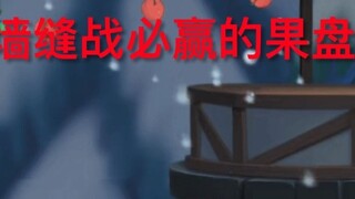 【القط والفأر】 درس تكتيكي لتحديد مواقع الفاكهة 2 - الجزء القلعة