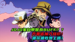 JOJO家自带智商Buff？乔鲁诺加入组织！波尔波吃饱上路！