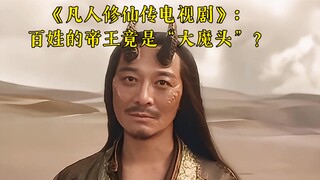 《凡人修仙传电视剧》：百姓的帝王竟是“大魔头”？欲望的背后是什么?
