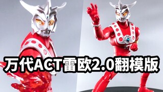 【手残的模玩速评】万代ACT雷欧2.0翻模