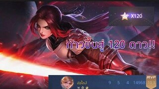 Rov butterfly เกมตึงๆ 120 ดาว