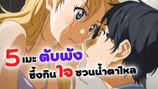 5 อนิเมะตับพัง! ซึ้งกินใจชวนน้ำตาไหล | เพลงรักสองหัวใจ, สู่ป่าแหงแสงหิ่งห้อย (แนะนำอนิเมะ)