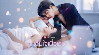 [ดูฟรีเต็มเรื่อง] เต็มใจเพื่อเธอ (ซับไทย)