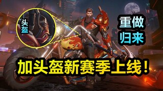 关羽典藏皮肤【赤影疾锋】优化归来！新赛季上线！真戴了个头盔！