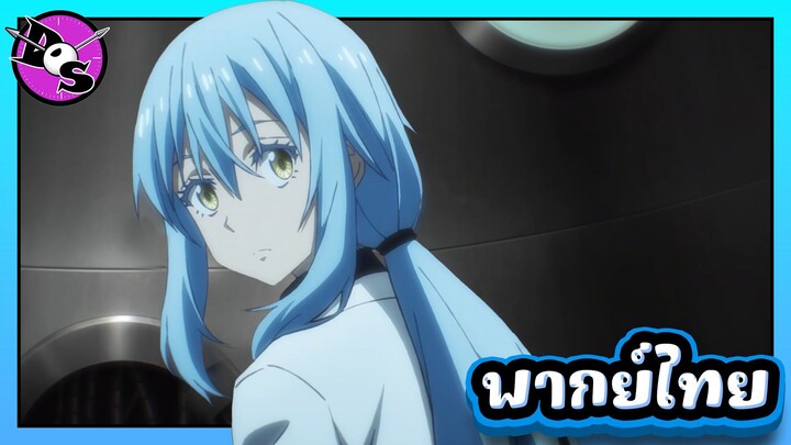 เกิดใหม่ทั้งทีก็เป็นสไลม์ไปซะแล้ว ซีซั่น 4 ตอนที่ 2 [พากย์ไทย] l ใครเรียกหว่า!?