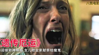 恐怖片《遗传厄运》：女儿被做成神像，爸爸烧成炭，全家都是祭品