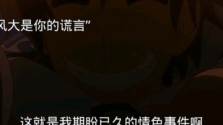 猥琐男主的笑容
