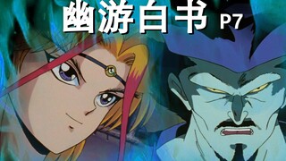 【奥雷】决战妖魔街！光荣的胜利！粉碎四圣兽的野心！《幽游白书》07