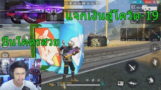 Free Fire คนดังแจกเงินสู้โควิด-19