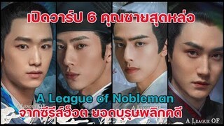 เปิดวาร์ป 6 คุณชายสุดหล่องานดีจากซีรีส์ฮ็อต ยอดบุรุษพลิกคดี A League of Nobleman