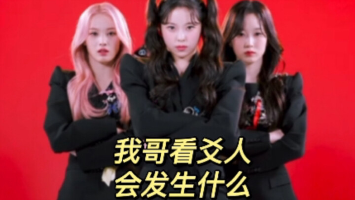 【NMIXX】พี่ชายของฉันกำลังดูคน Yao 2.0