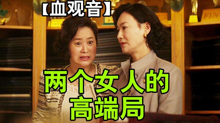 找我跟你挑衣服,以为叫我来买单,你竟跟我谈判？黑暗神作【血观音】逐帧解读⑥拉片