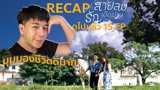 Reacp ณ ที่สายลมรักพัดผ่าน ดูได้ 15 EP แล้วชอบมาก (ตัดจาก LIVE)