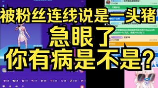 急了！被粉丝连麦说是一头猪！姐小屁孩之心大发，反将一军！