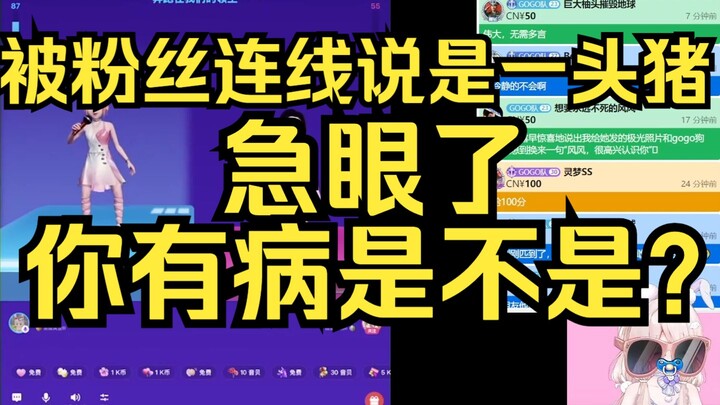 急了！被粉丝连麦说是一头猪！姐小屁孩之心大发，反将一军！
