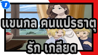 แขนกล คนแปรธาตุ
AMV
รัก&เกลียด_1